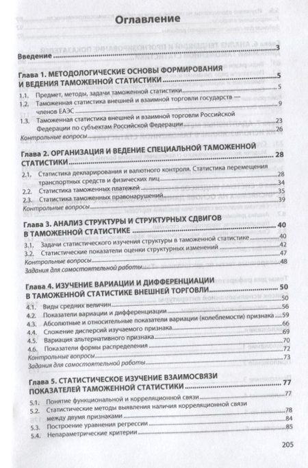 Фотография книги "Пожидаева: Таможенная статистика. Учебник"