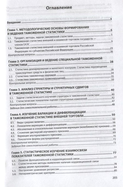 Фотография книги "Пожидаева: Таможенная статистика. Учебник"