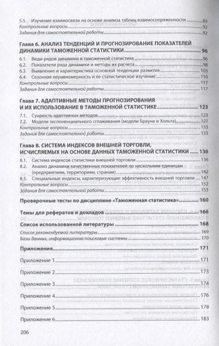 Фотография книги "Пожидаева: Таможенная статистика. Учебник"