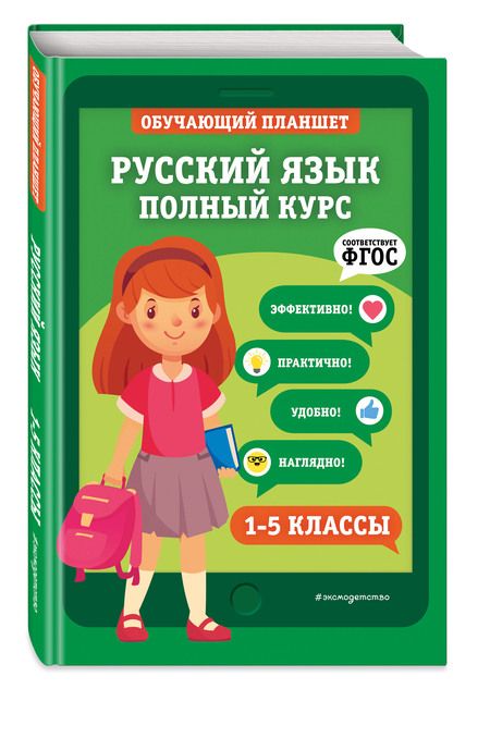 Фотография книги "Пожилова: Русский язык. Полный курс. 1-5 классы "