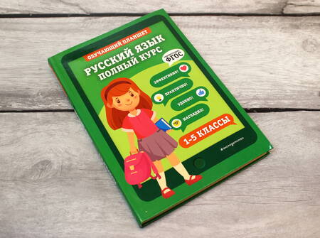 Фотография книги "Пожилова: Русский язык. Полный курс. 1-5 классы "