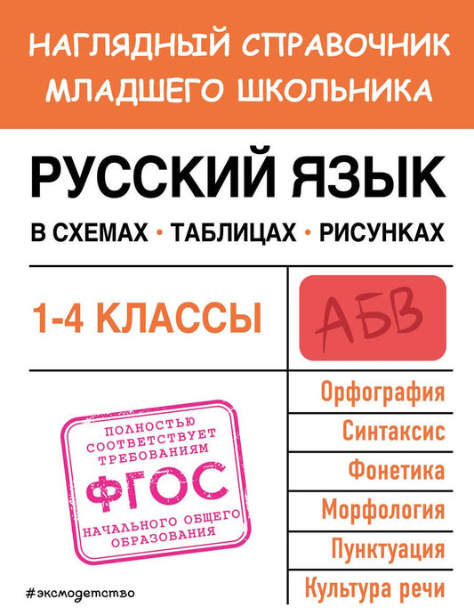 Обложка книги "Пожилова: Русский язык в схемах, таблицах, рисунках. ФГОС"