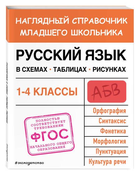 Фотография книги "Пожилова: Русский язык в схемах, таблицах, рисунках. ФГОС"