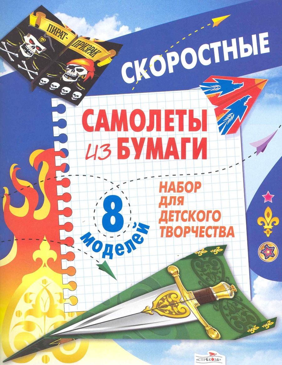Обложка книги "Позина: Скоростные самолеты из бумаги. 8 моделей"