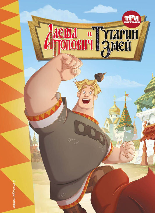 Обложка книги "Позина: Три богатыря. Алёша Попович и Тугарин Змей"