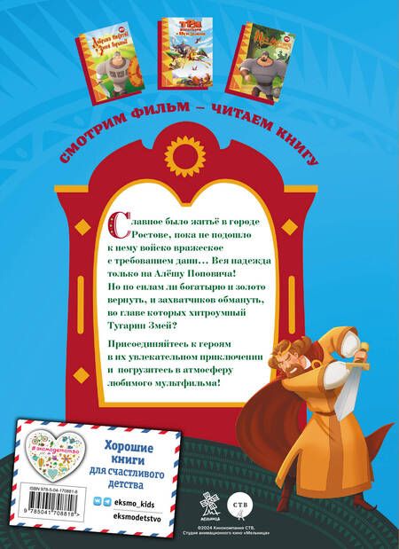 Фотография книги "Позина: Три богатыря. Алёша Попович и Тугарин Змей"