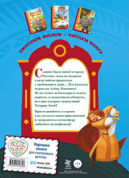 Фотография книги "Позина: Три богатыря. Алёша Попович и Тугарин Змей"