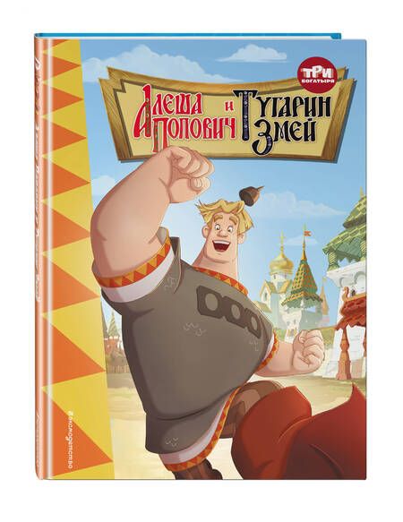 Фотография книги "Позина: Три богатыря. Алёша Попович и Тугарин Змей"