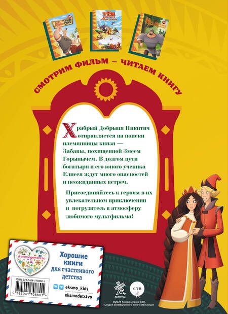 Фотография книги "Позина: Три богатыря. Добрыня Никитич и Змей Горыныч"