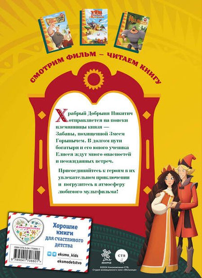 Фотография книги "Позина: Три богатыря. Добрыня Никитич и Змей Горыныч"