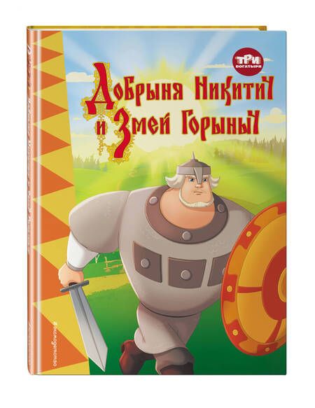 Фотография книги "Позина: Три богатыря. Добрыня Никитич и Змей Горыныч"