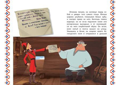 Фотография книги "Позина: Три богатыря. Добрыня Никитич и Змей Горыныч"