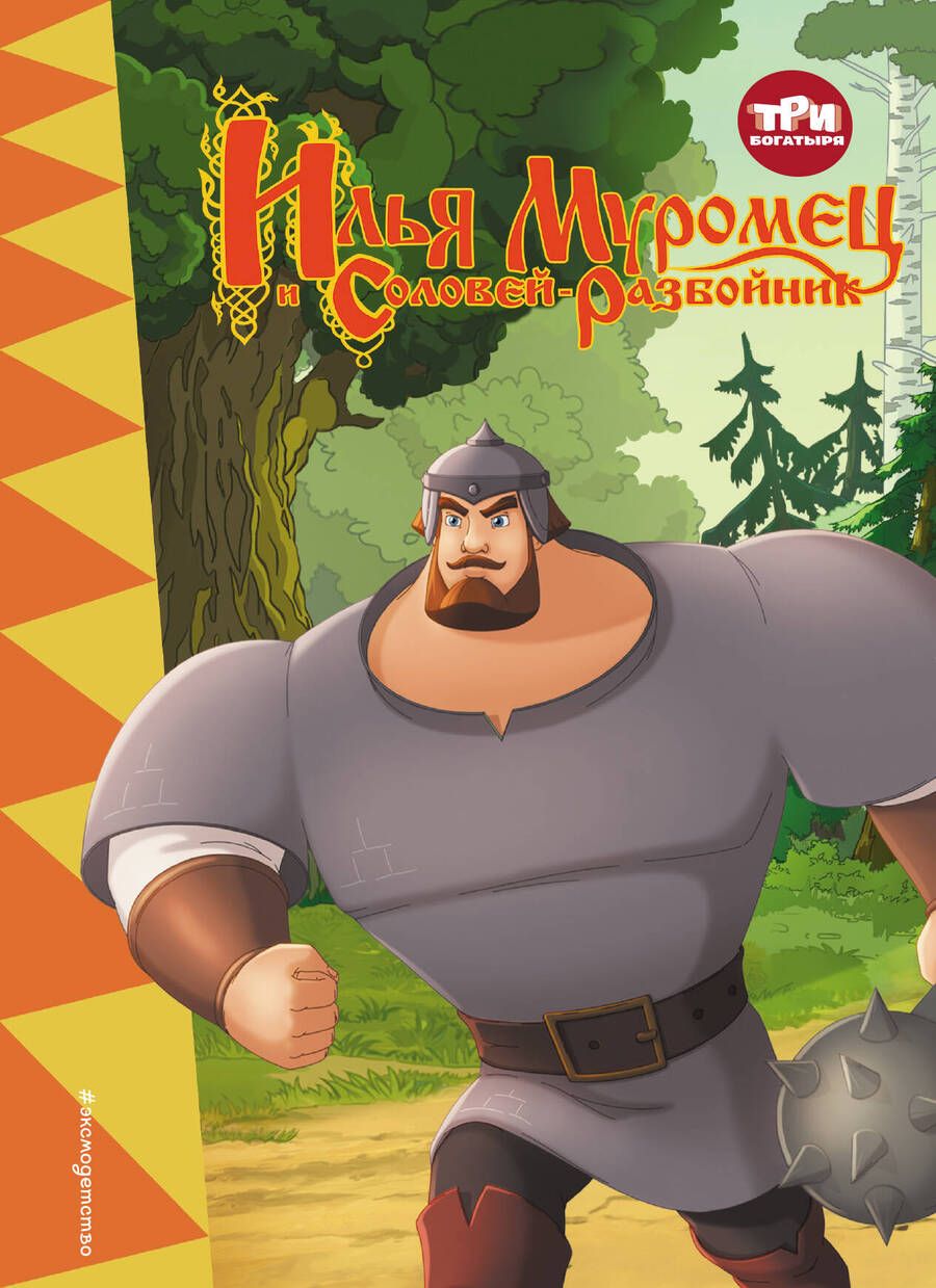 Обложка книги "Позина: Три богатыря. Илья Муромец и Соловей-разбойник"