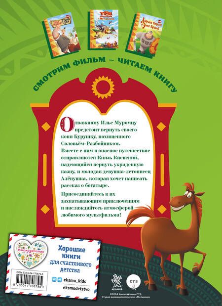 Фотография книги "Позина: Три богатыря. Илья Муромец и Соловей-разбойник"