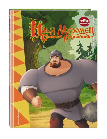 Фотография книги "Позина: Три богатыря. Илья Муромец и Соловей-разбойник"