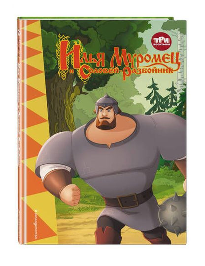 Фотография книги "Позина: Три богатыря. Илья Муромец и Соловей-разбойник"