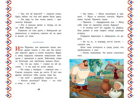 Фотография книги "Позина: Три богатыря. Илья Муромец и Соловей-разбойник"