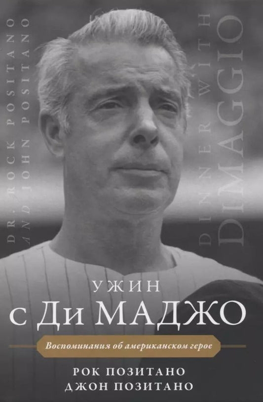 Обложка книги "Позитано, Позитано: Ужин с Ди Маджо. Воспоминания об американском герое"