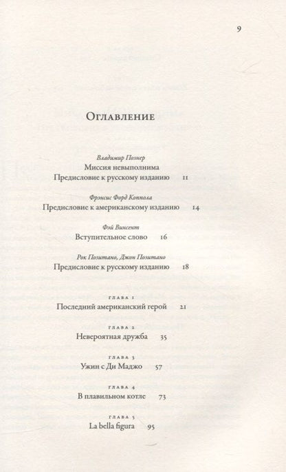 Фотография книги "Позитано, Позитано: Ужин с Ди Маджо. Воспоминания об американском герое"