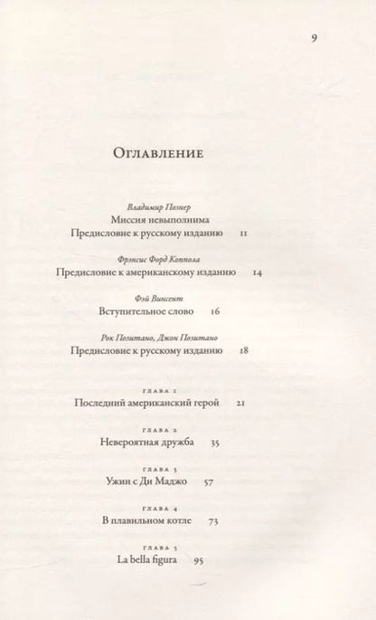 Фотография книги "Позитано, Позитано: Ужин с Ди Маджо. Воспоминания об американском герое"