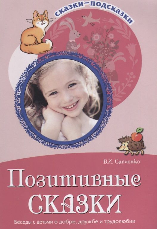 Обложка книги "Позитивные сказки. Беседы с детьми о добре, дружбе и трудолюбии. ФГОС ДО"
