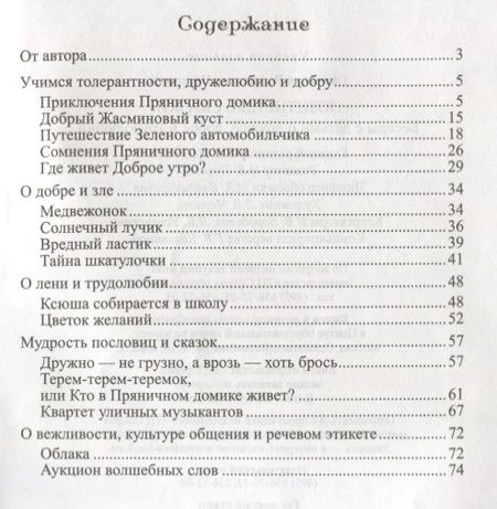 Фотография книги "Позитивные сказки. Беседы с детьми о добре, дружбе и трудолюбии. ФГОС ДО"