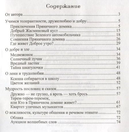 Фотография книги "Позитивные сказки. Беседы с детьми о добре, дружбе и трудолюбии. ФГОС ДО"