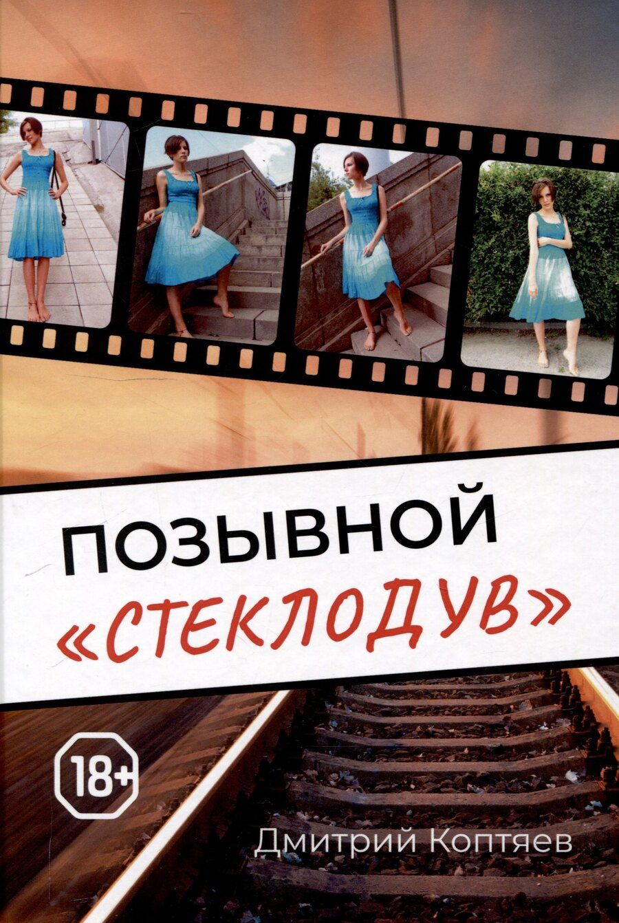 Обложка книги "Позывной "Стеклодув""