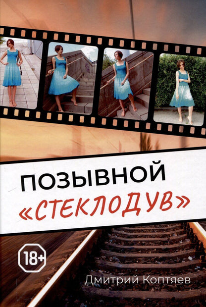 Обложка книги "Позывной "Стеклодув""