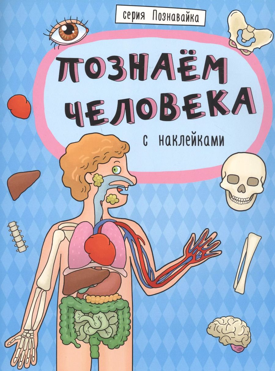 Обложка книги "Познаем человека"