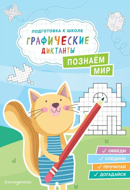 Обложка книги "Познаем мир"