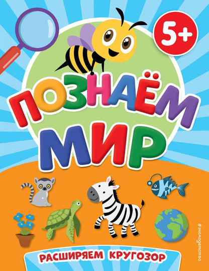 Обложка книги "Познаем мир (5+)"