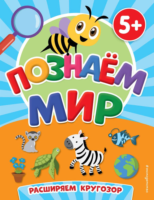 Обложка книги "Познаем мир (5+)"