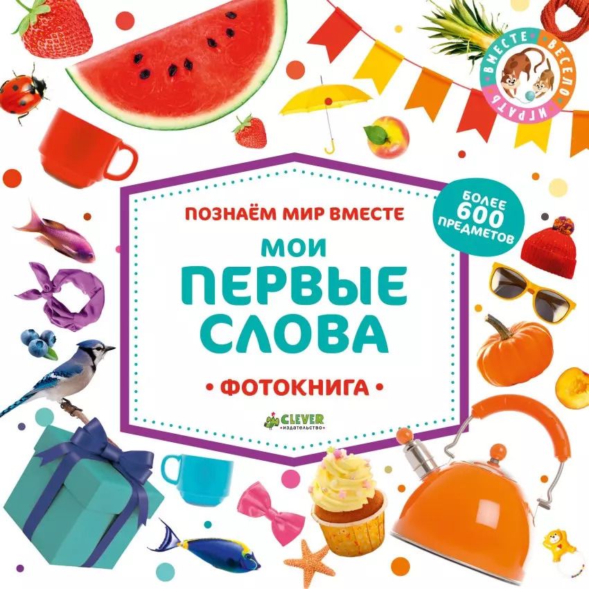 Обложка книги "Познаем мир вместе. Мои первые слова. Фотокнига"