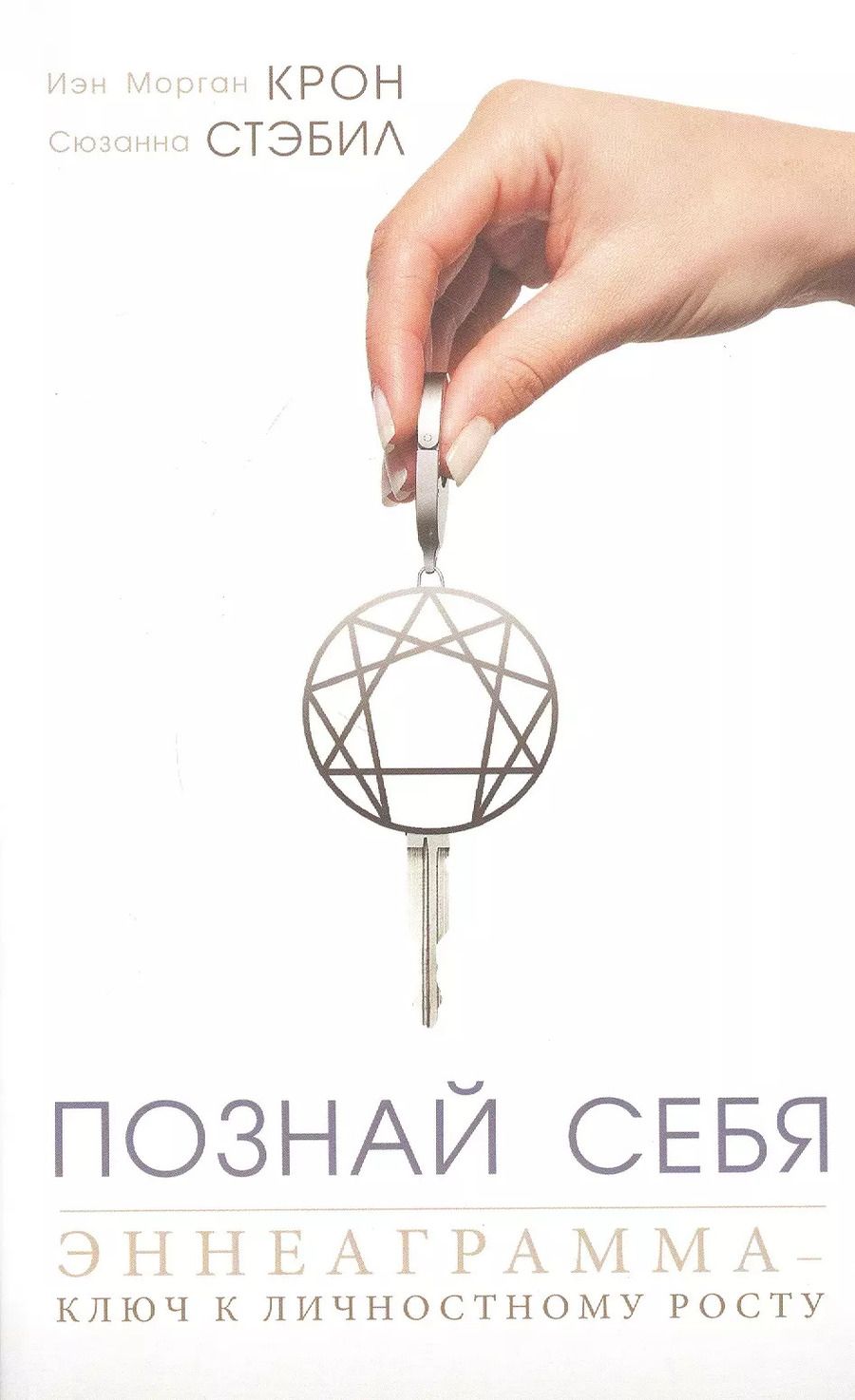 Обложка книги "Познай себя. Эннеаграмма - ключ к личностному росту"