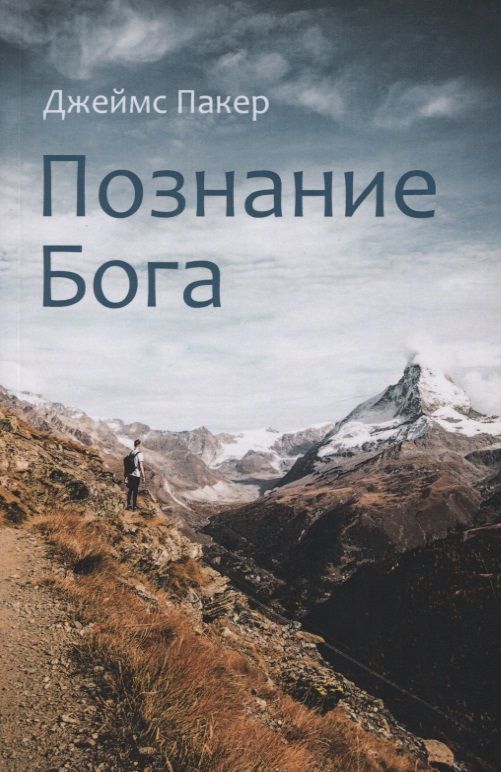 Обложка книги "Познание Бога"