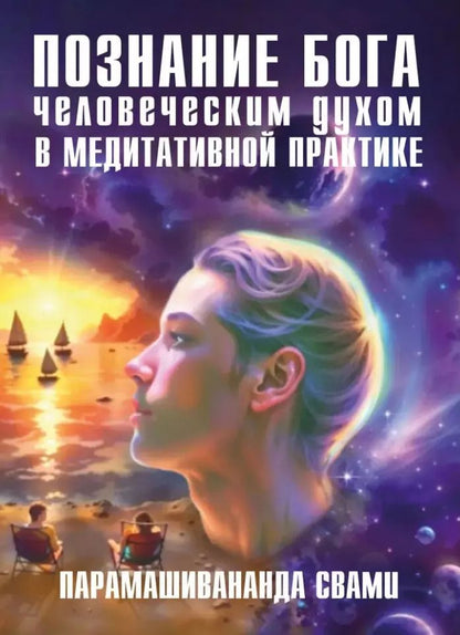 Обложка книги "Познание Бога человеческим духом в медитативной практике"