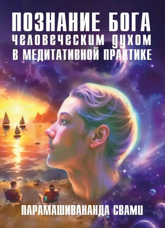 Обложка книги "Познание Бога человеческим духом в медитативной практике"