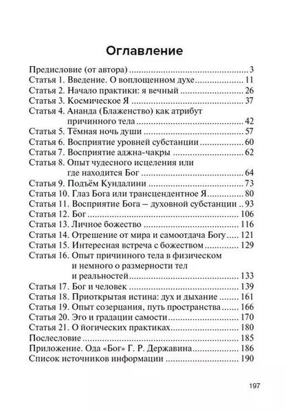 Фотография книги "Познание Бога человеческим духом в медитативной практике"