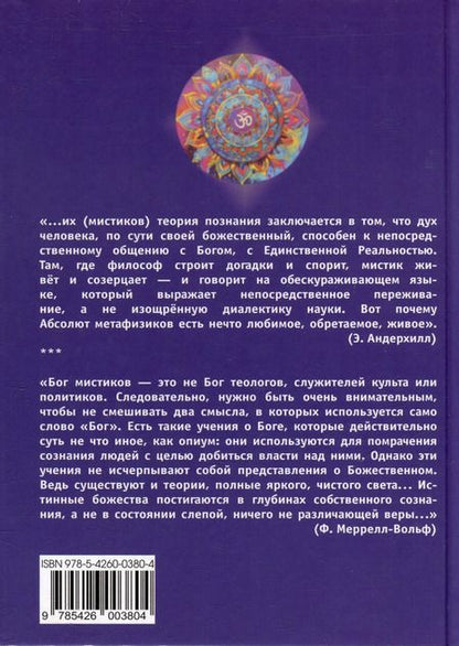 Фотография книги "Познание Бога человеческим духом в медитативной практике"