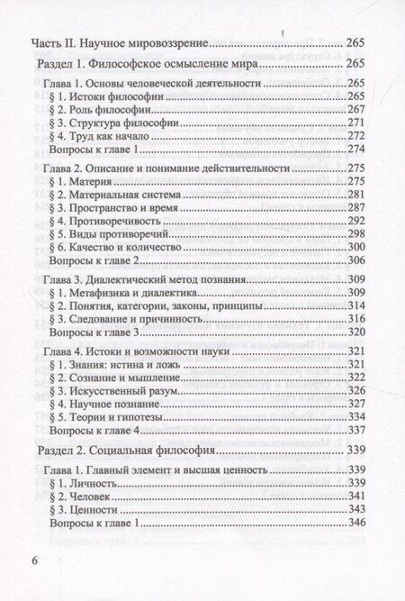 Фотография книги "Познание и преобразование действительности. Системный курс"