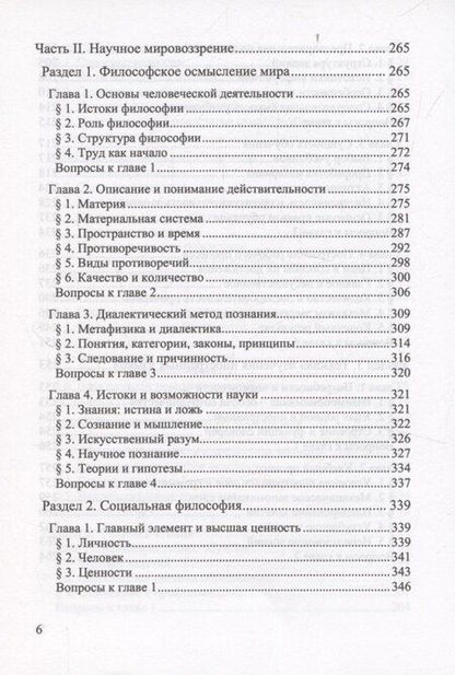 Фотография книги "Познание и преобразование действительности. Системный курс"