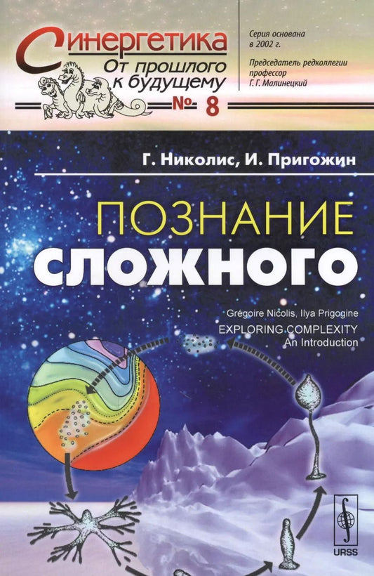 Обложка книги "Познание сложного Введение (мСинергетика ОПкБ№8) Николис"