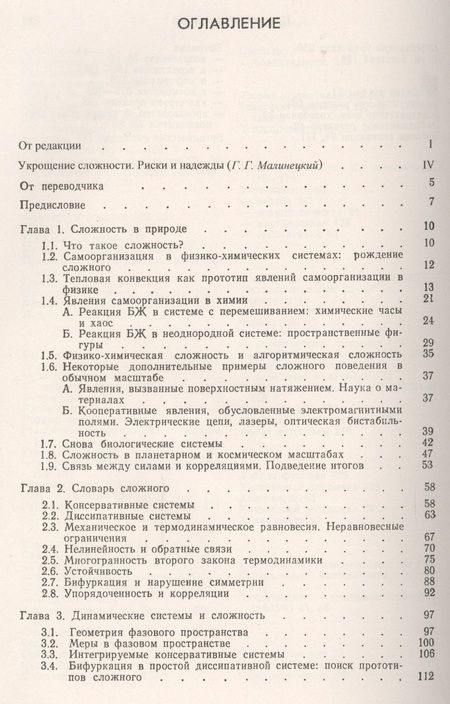 Фотография книги "Познание сложного Введение (мСинергетика ОПкБ№8) Николис"