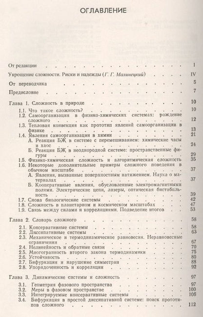 Фотография книги "Познание сложного Введение (мСинергетика ОПкБ№8) Николис"