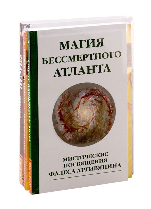 Обложка книги "Познав Бога - познаешь бессмертие: Магия бессмертного Атланта. Сын Каифы. Книга Мирдада (комплект из 3-х книг)"