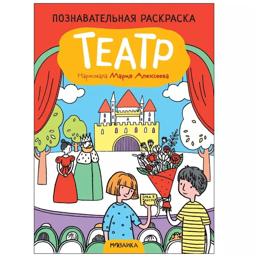 Обложка книги "Познавательная раскраска. Театр"