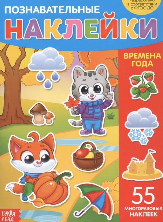 Обложка книги "Познавательные наклейки. Времена года. 55 многоразовых наклеек"