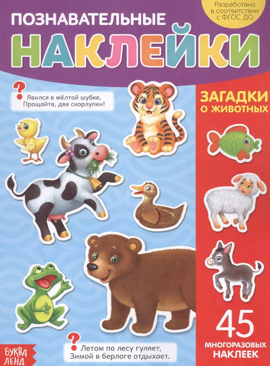 Обложка книги "Познавательные наклейки. Загадки о животных. 45 многоразовых наклеек"