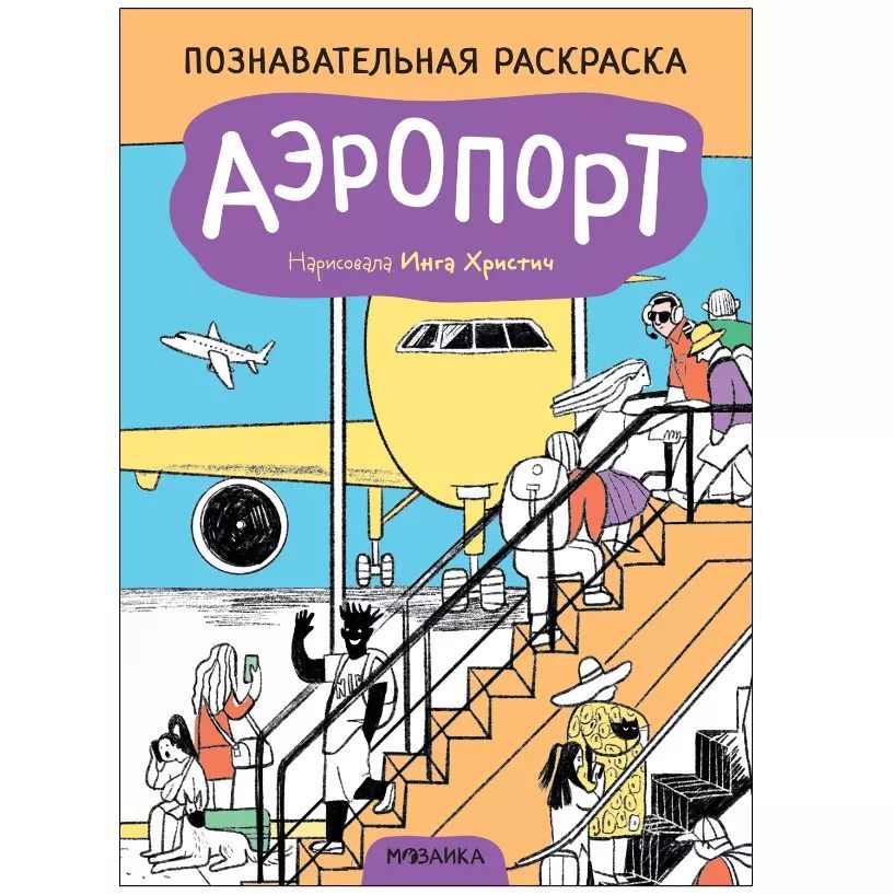 Обложка книги "Познавательные раскраски. Аэропорт"